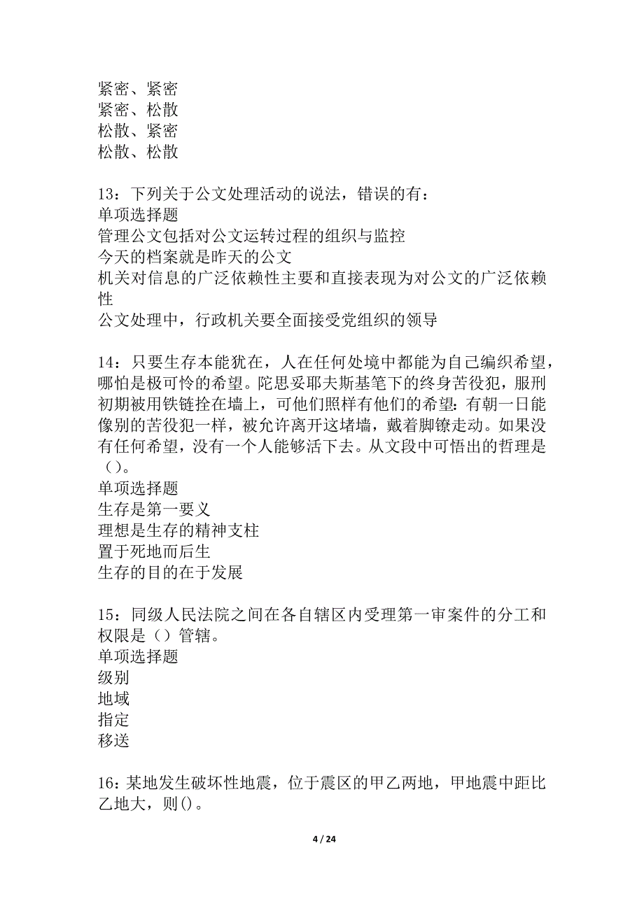 娄星事业单位招聘2021年考试真题及答案解析_2_第4页