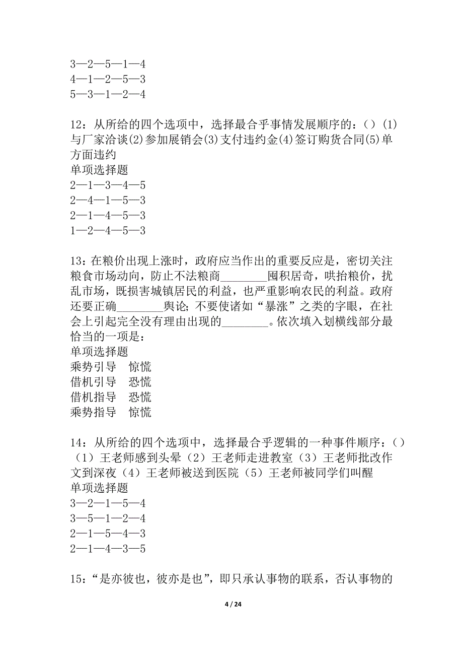 威信2021年事业编招聘考试真题及答案解析_4_第4页