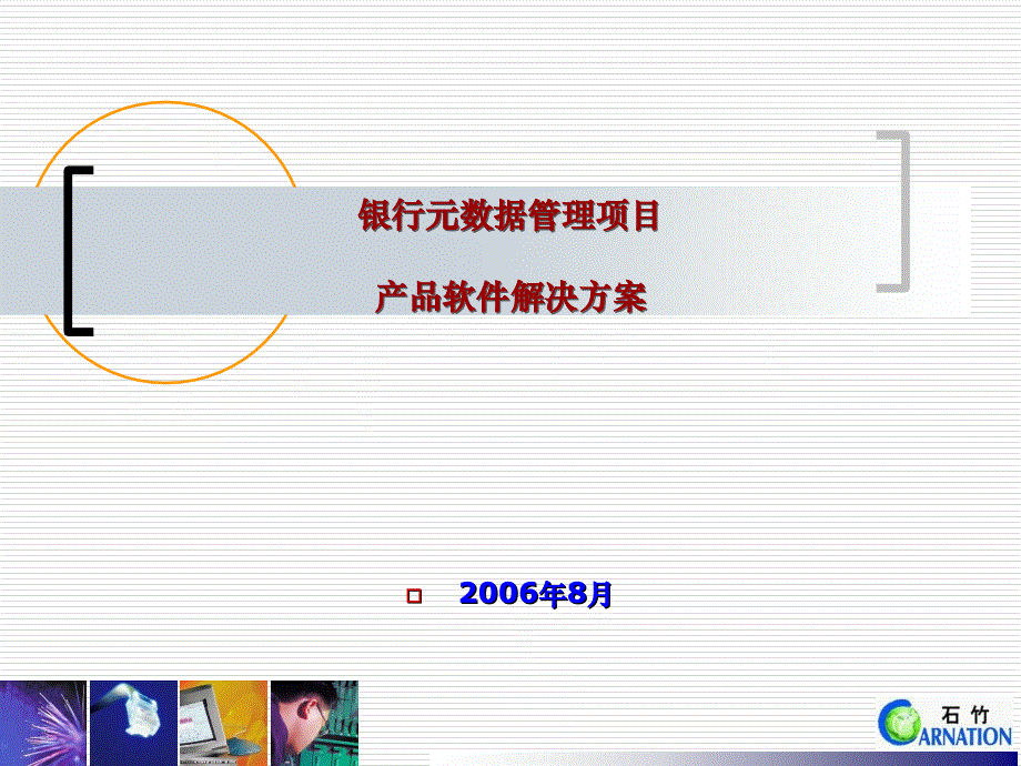 银行元数据管理系统软件解决方案课件_第1页