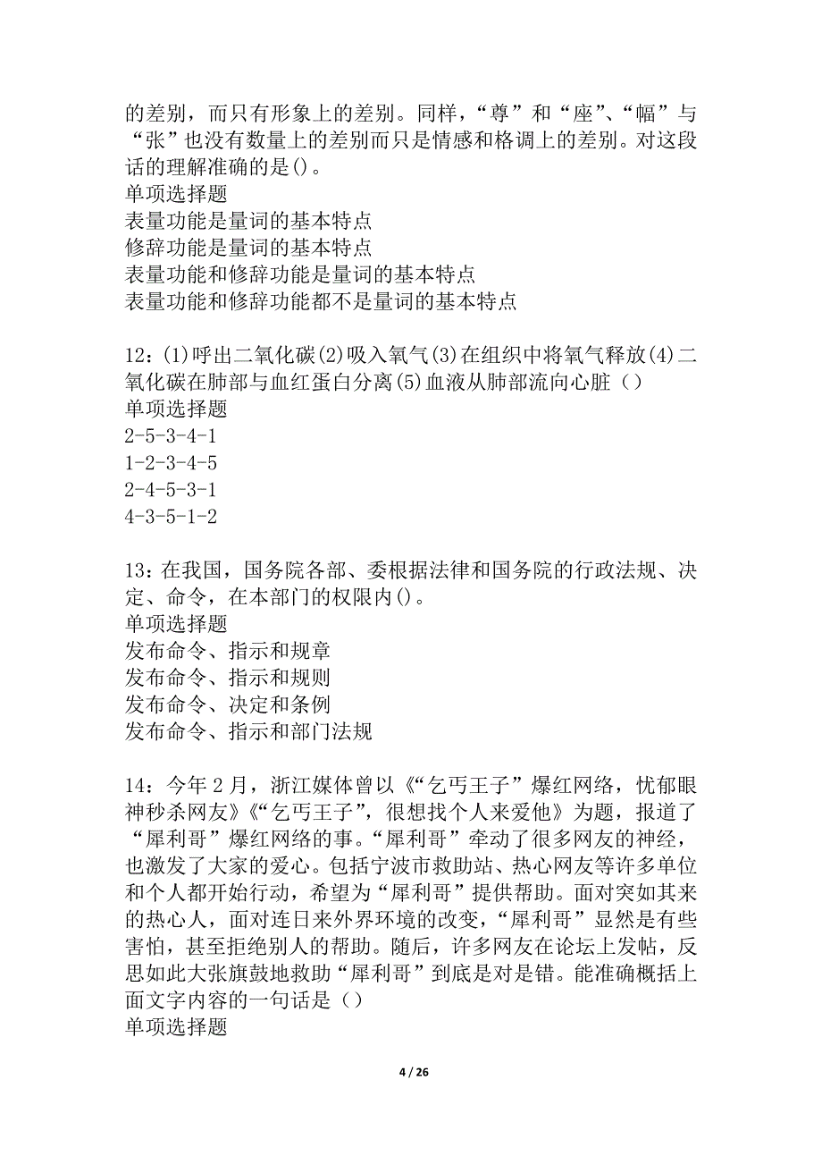 五常事业单位招聘2021年考试真题及答案解析_3_第4页