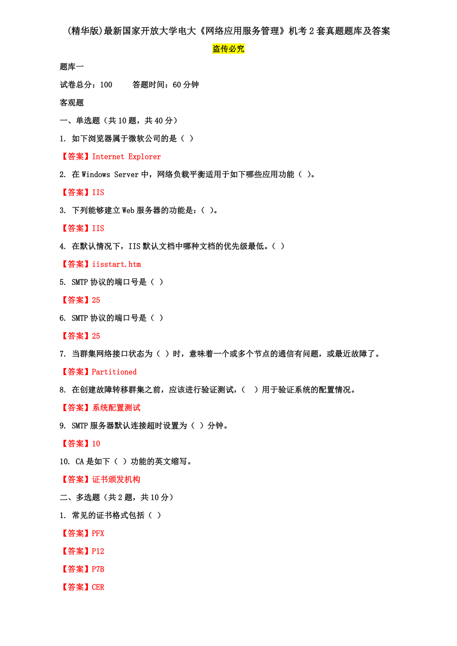 (精华版)最新国家开放大学电大《网络应用服务管理》机考2套真题题库及答案5_第1页