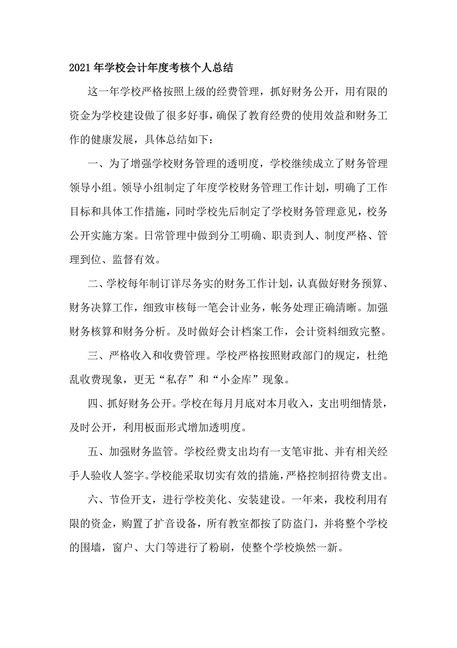 2021年学校会计年度考核个人总结3篇_第3页