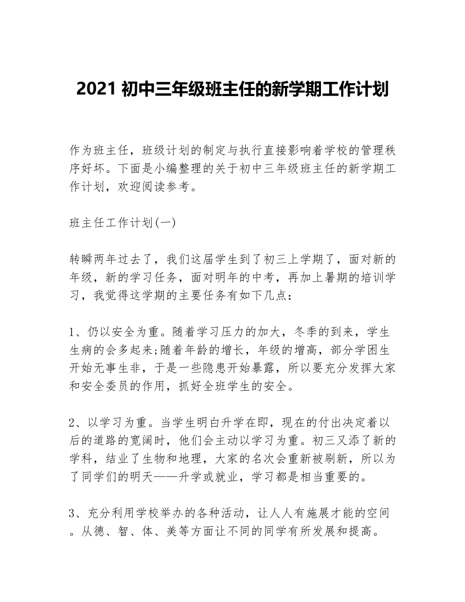 2021初中三年级班主任的新学期工作计划等5篇班主任工作计划_第1页