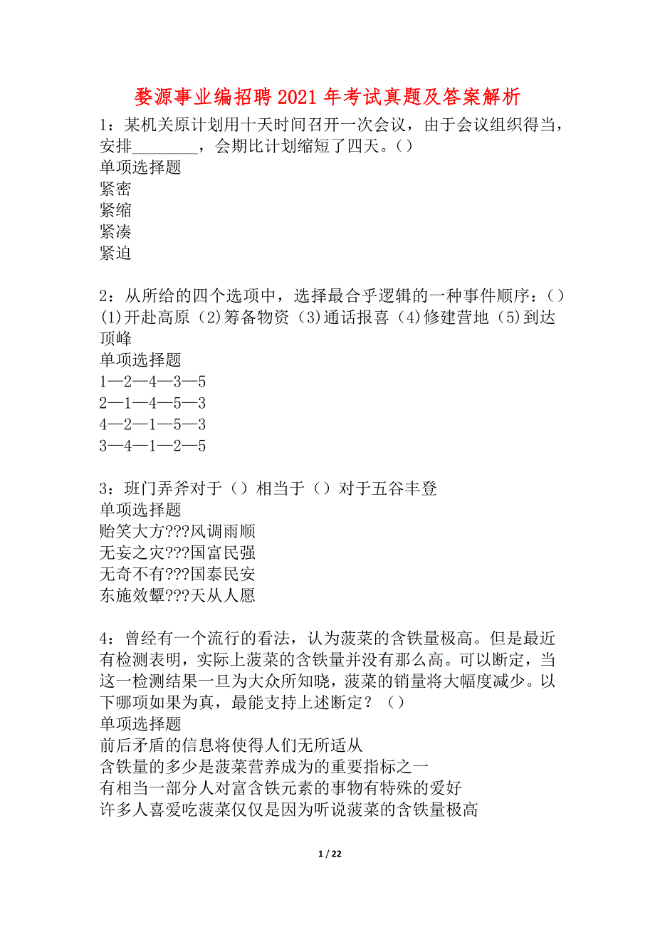 婺源事业编招聘2021年考试真题及答案解析_4_第1页