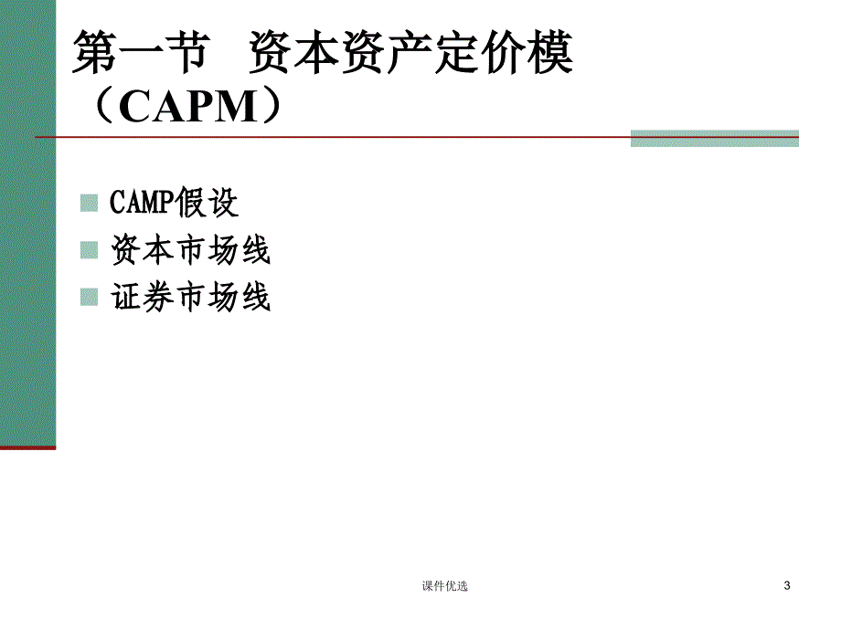 CAMP模型【行业内容】_第3页