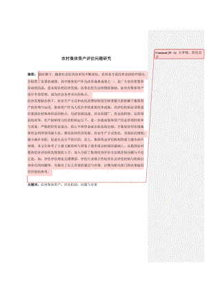 农村集体资产评估问题研究 行政管理专业