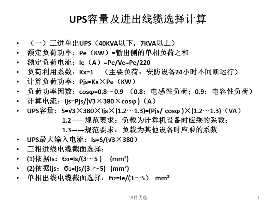 UPS容量及进出线缆选择计算【行业内容】_第1页