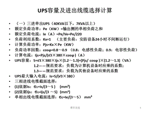 UPS容量及进出线缆选择计算【行业内容】