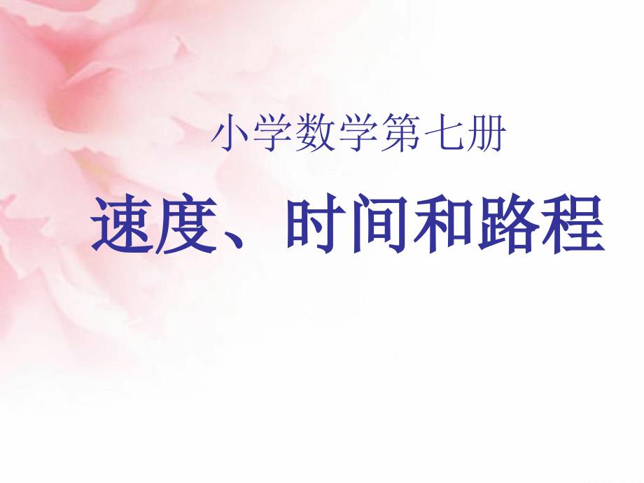 四年级上册数学课件－4.4《速度、时间和路程之间的关系》 ｜人教新课标（2018秋） (共17张PPT)_第1页