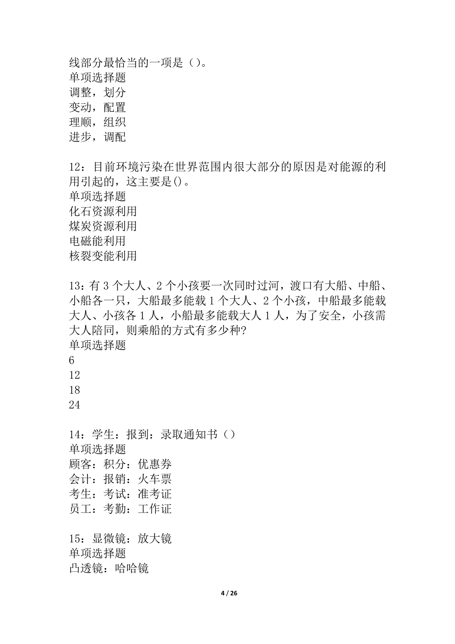 奉化2021年事业编招聘考试真题及答案解析_6_第4页