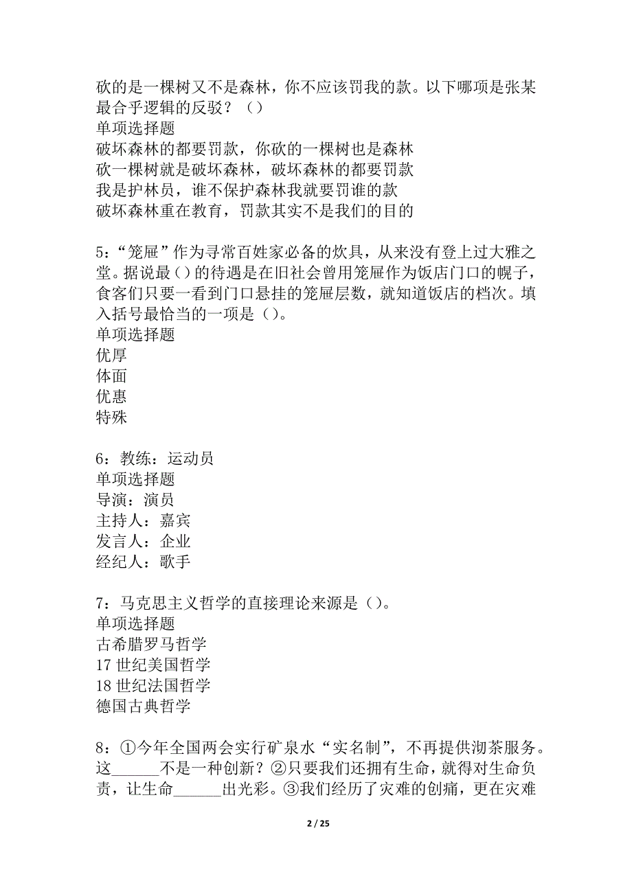 乐山事业编招聘2021年考试真题及答案解析_6_第2页