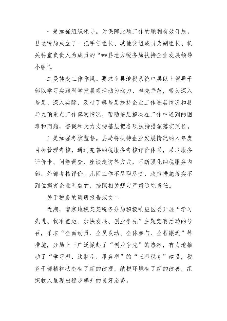 关于税务的调研报告范文三篇_第5页