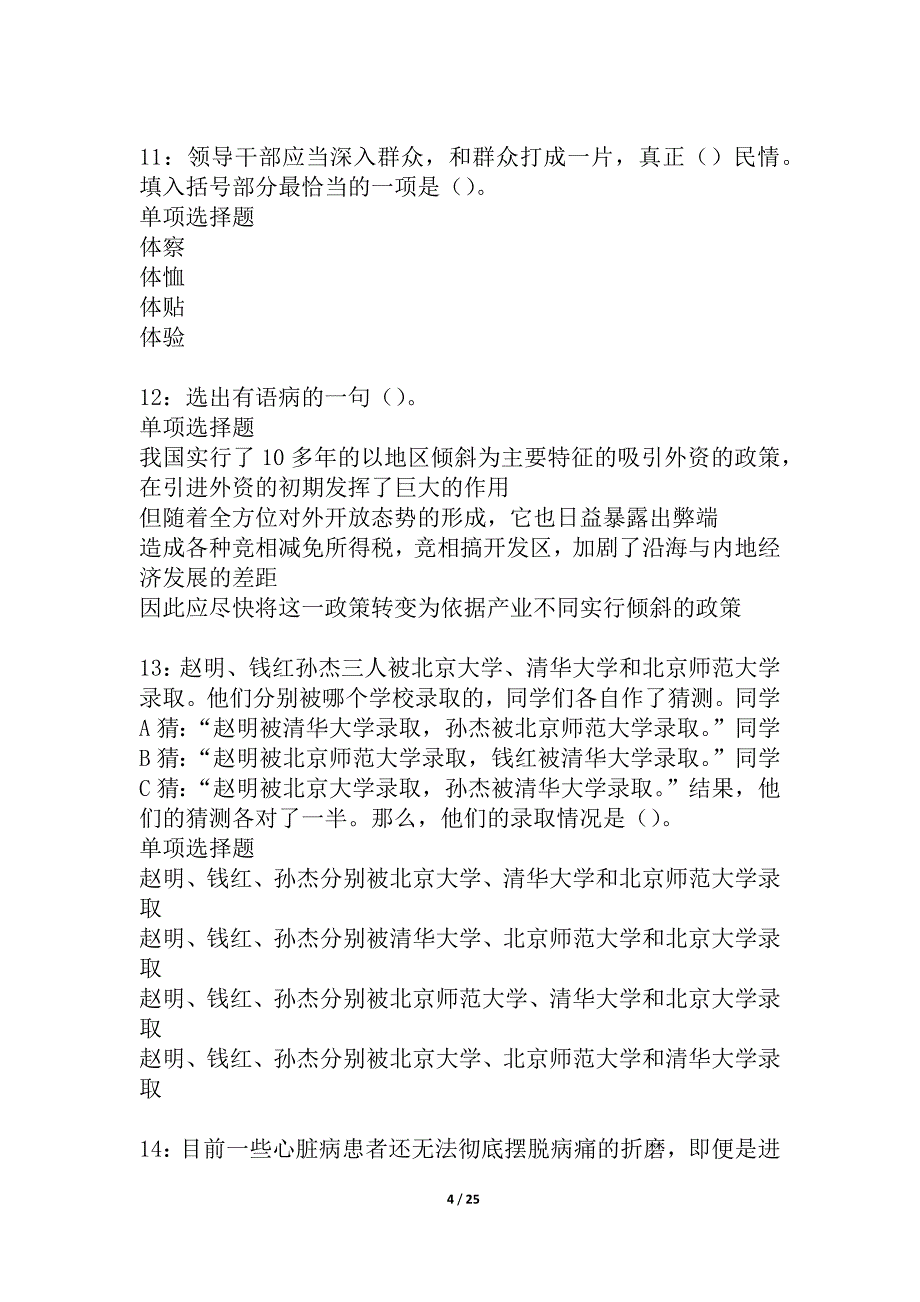 如东事业编招聘2021年考试真题及答案解析_4_第4页