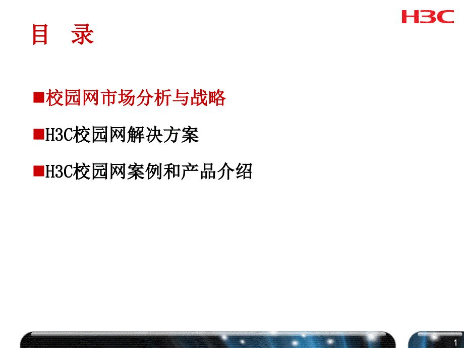 运营商校园网解决方案汇报课件_第2页