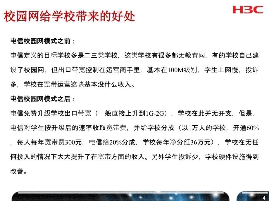 运营商校园网解决方案汇报课件_第5页