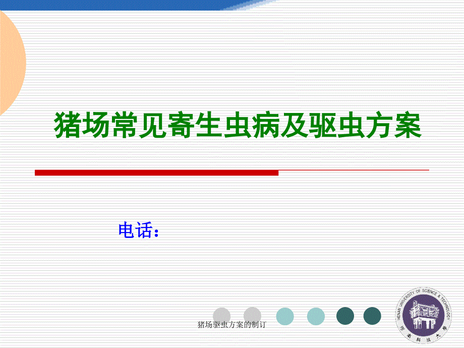 猪场驱虫方案的制订课件_第1页