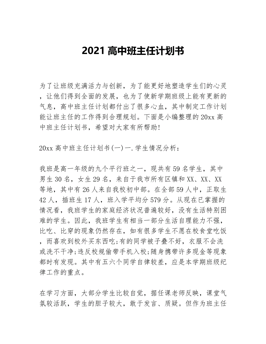 2021高中班主任计划书等5篇班主任工作计划_第1页