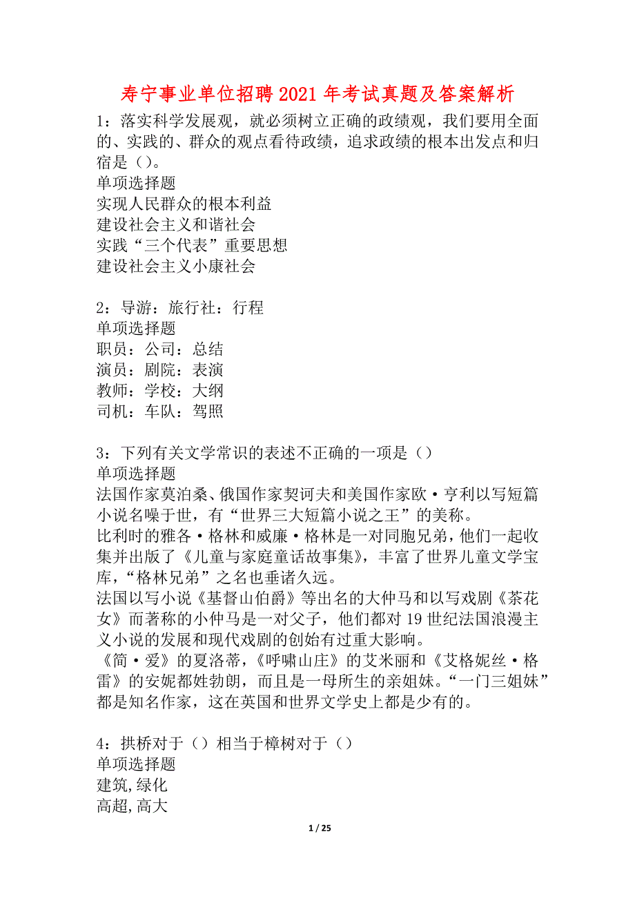 寿宁事业单位招聘2021年考试真题及答案解析_4_第1页