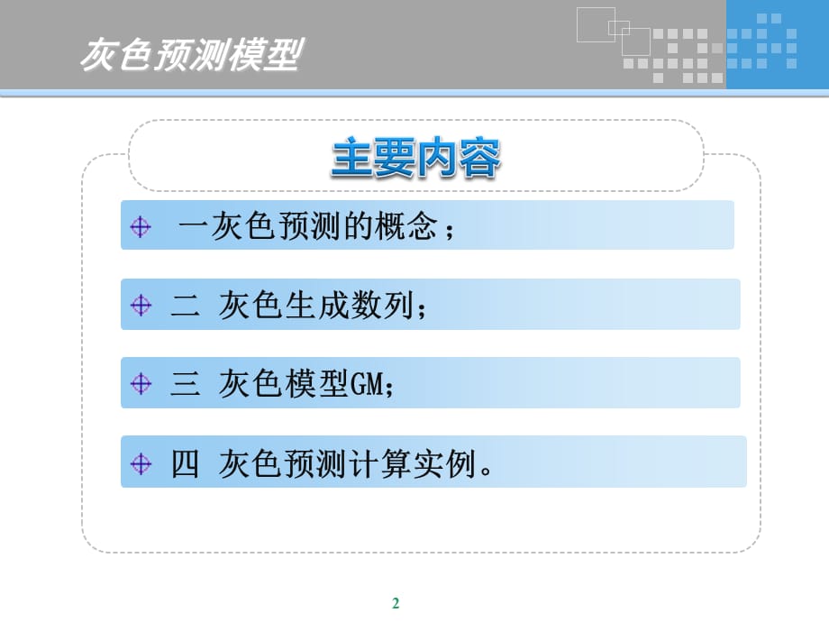 灰色预测模型【行业内容】_第2页