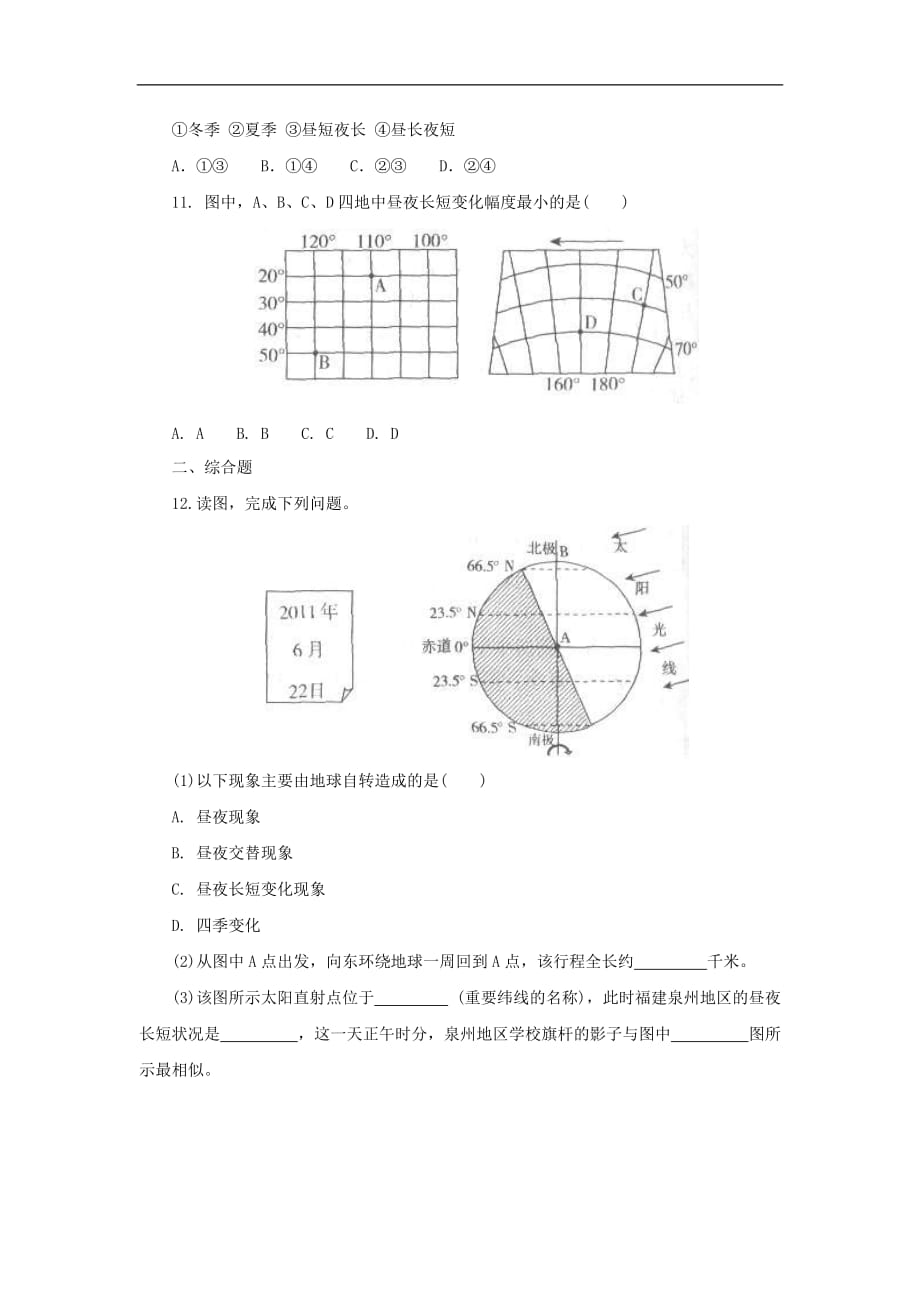 （通用版）中考地理一轮复习《地球的运动》同步练习 (含答案)_第3页