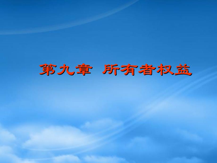 [精选]所有者权益实训演练_第1页