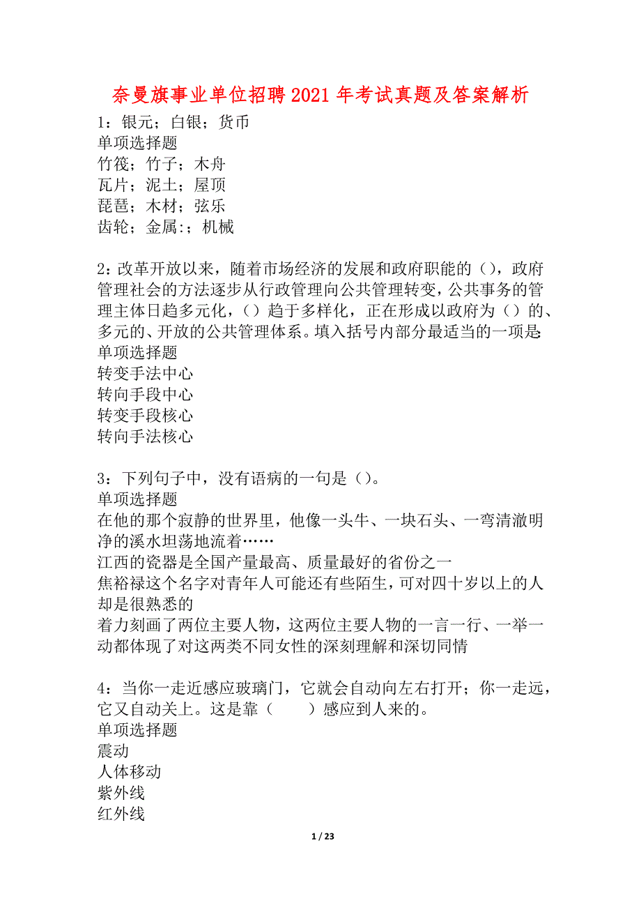 奈曼旗事业单位招聘2021年考试真题及答案解析_3_第1页