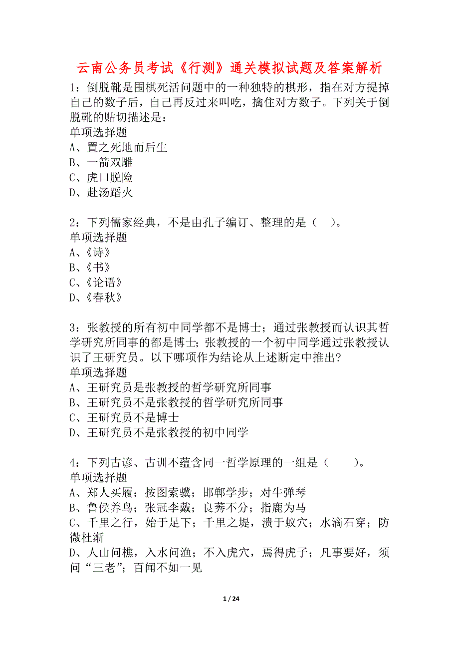 云南公务员考试《行测》通关模拟试题及答案解析_45_第1页