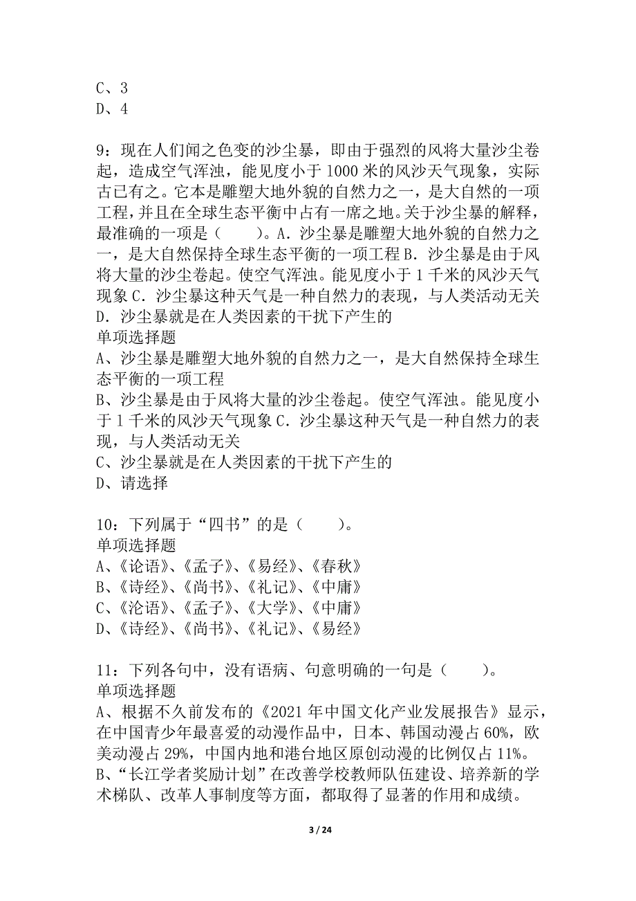 云南公务员考试《行测》通关模拟试题及答案解析_45_第3页