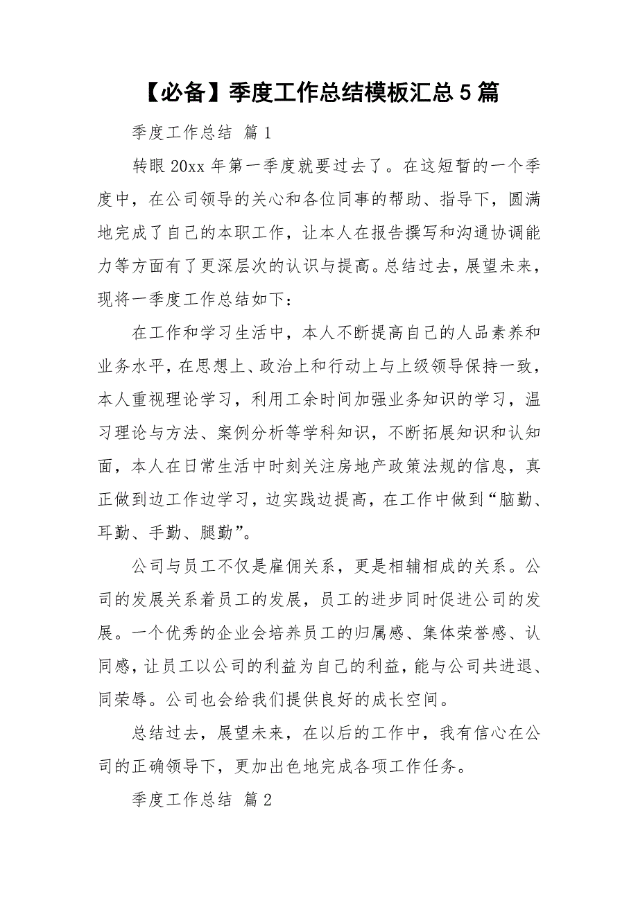 【必备】季度工作总结模板汇总5篇_第1页