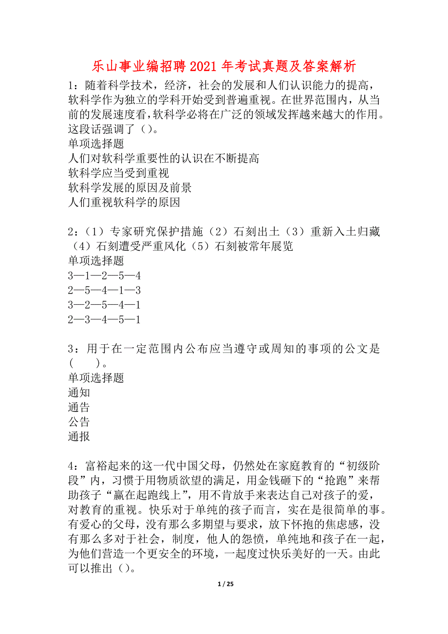 乐山事业编招聘2021年考试真题及答案解析_7_第1页