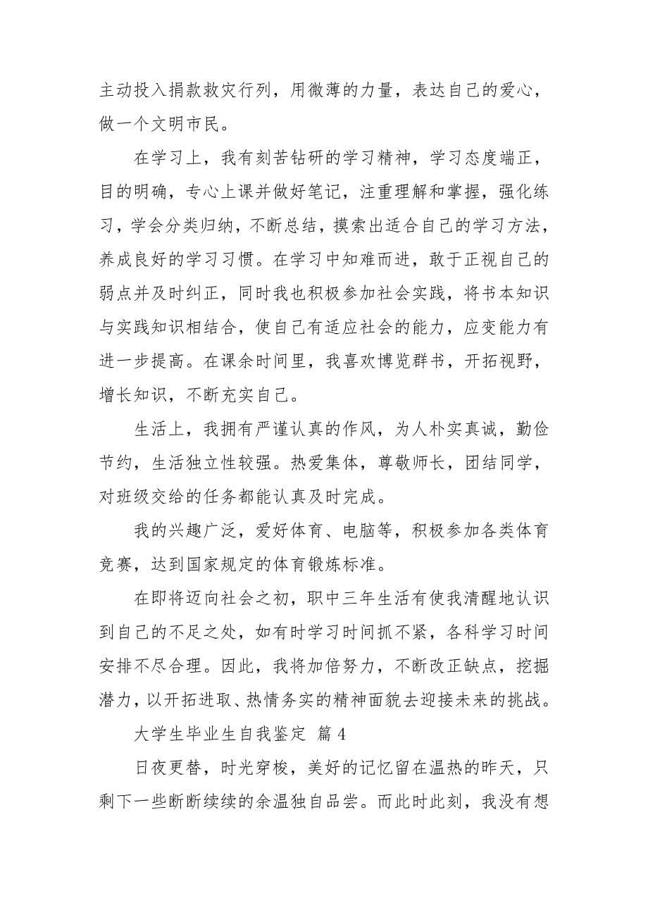 关于大学生毕业生自我鉴定范文合集七篇_第5页