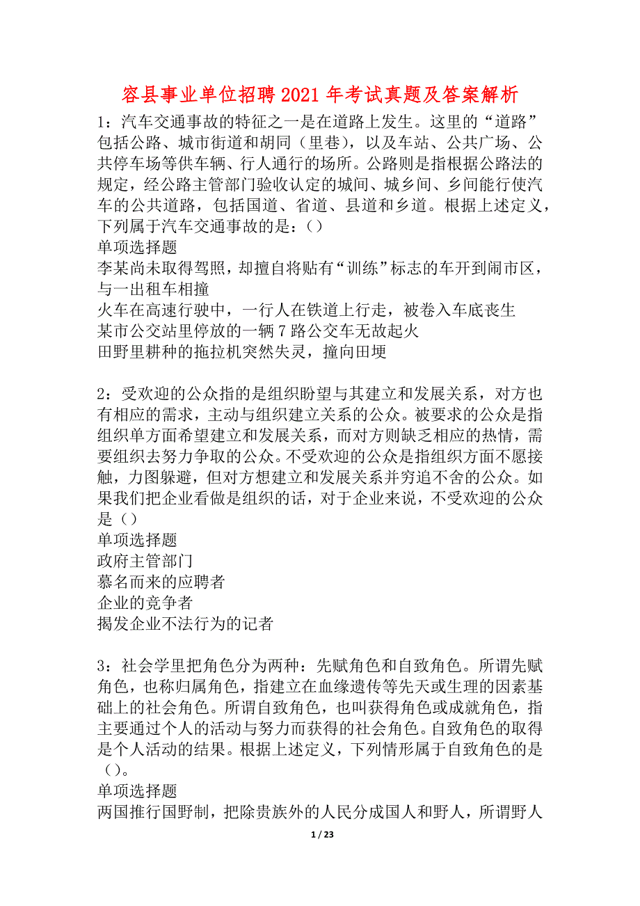 容县事业单位招聘2021年考试真题及答案解析_2_第1页