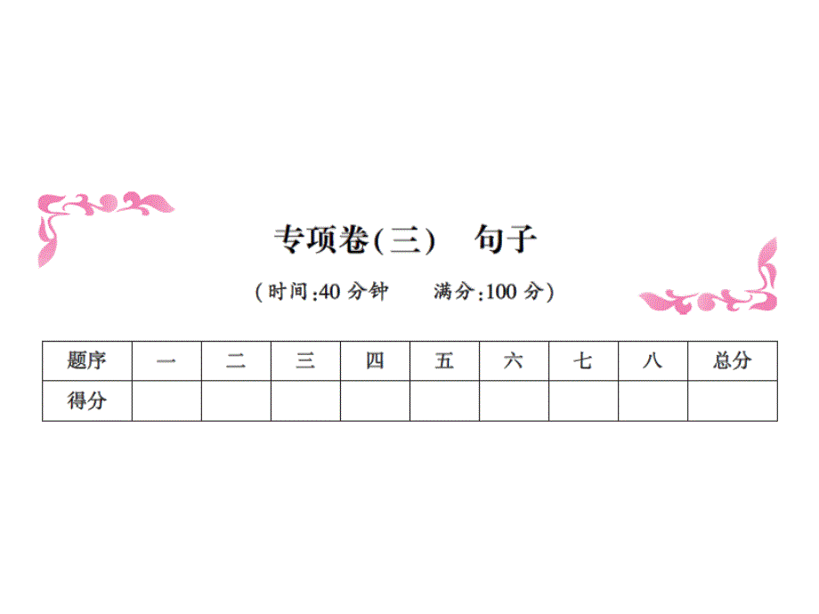 四年级上册英语习题课件－专项卷（三）句子｜人教（PEP）（2018秋） (共11张PPT)_第1页