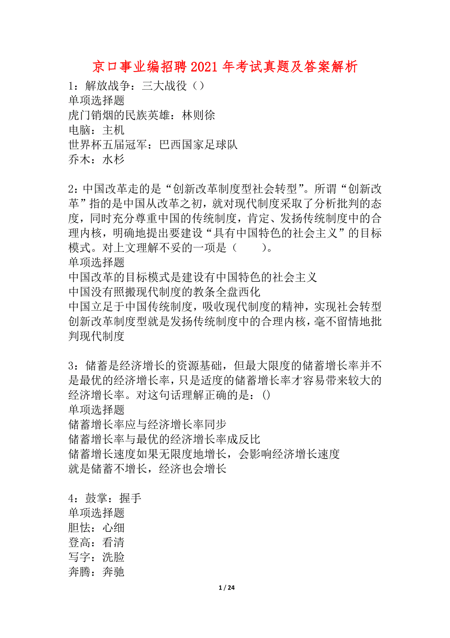 京口事业编招聘2021年考试真题及答案解析_3_第1页