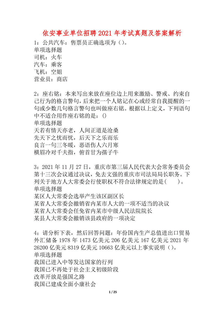 依安事业单位招聘2021年考试真题及答案解析_5_第1页