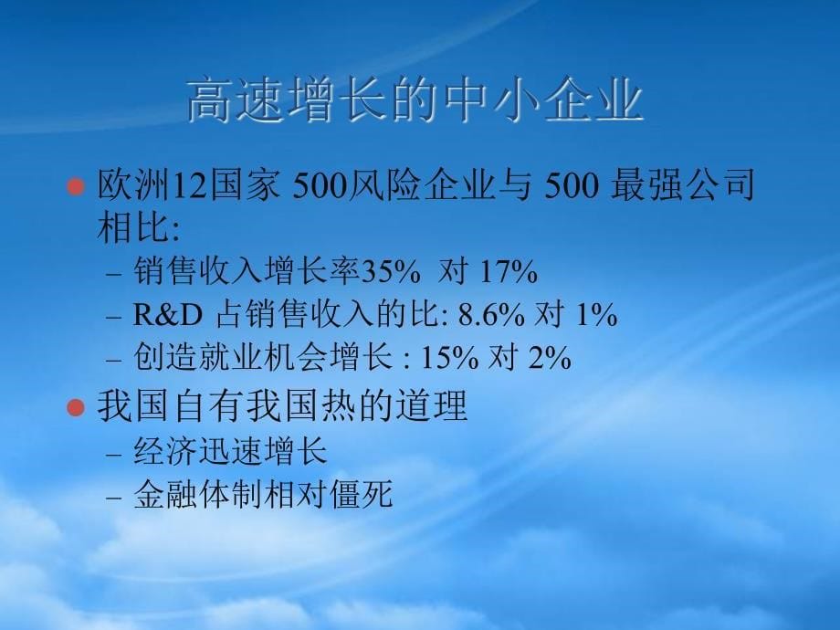 [精选]中小企业融资瓶颈及疏通之道(1)_第5页