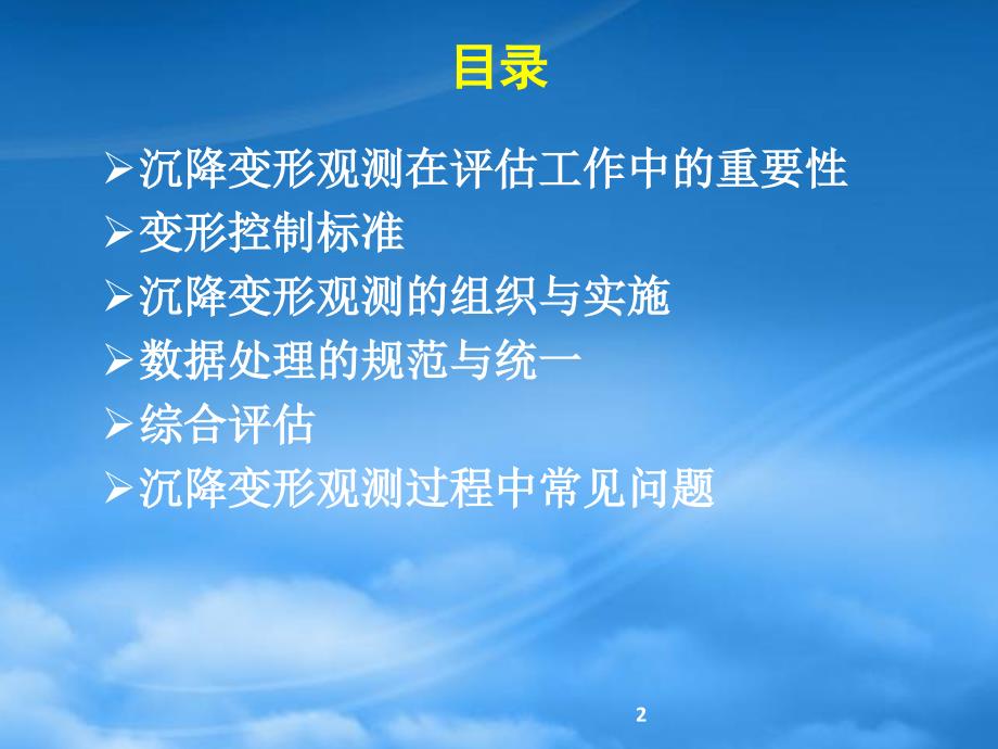 [精选]线下工程沉降变形观测评估要点_第2页