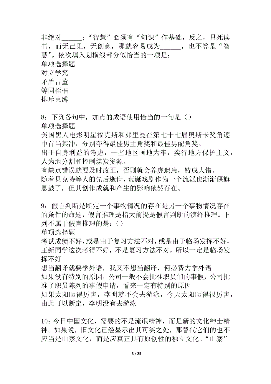 大港2021年事业单位招聘考试真题及答案解析_7_第3页