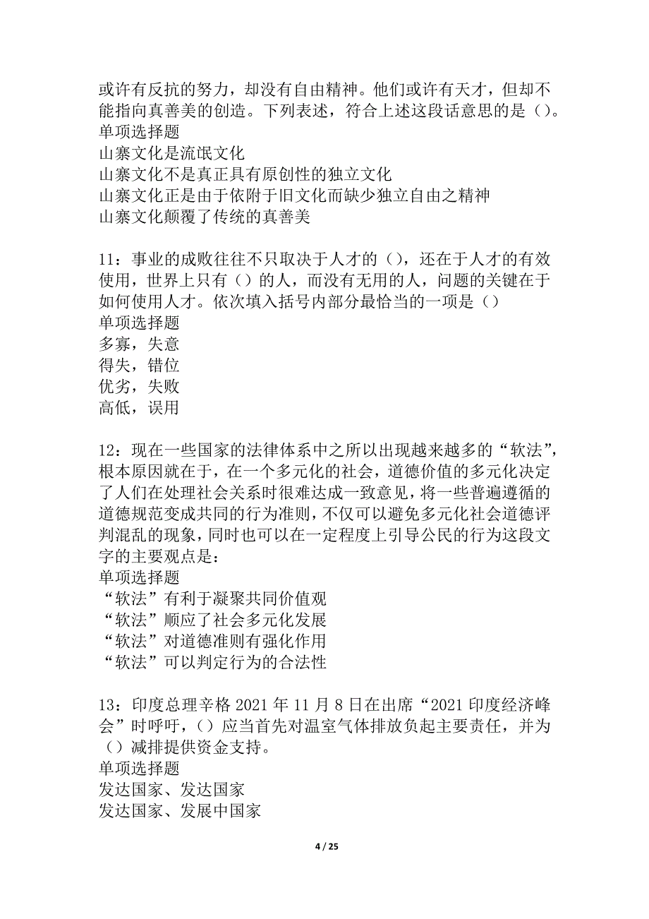 大港2021年事业单位招聘考试真题及答案解析_7_第4页