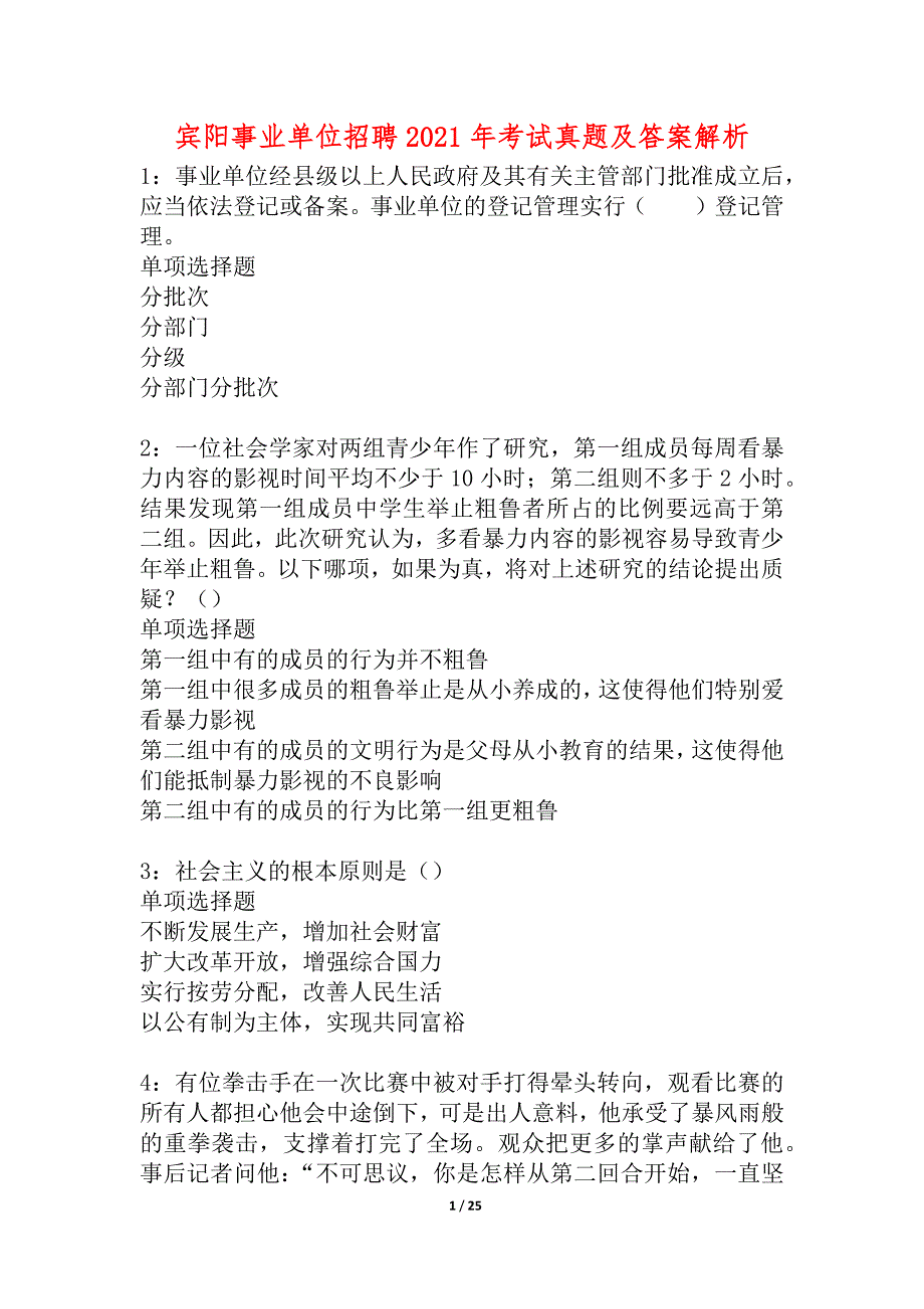 宾阳事业单位招聘2021年考试真题及答案解析_1_第1页