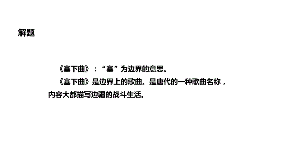 四年级上册语文课件-26塞下曲∣冀教版(共12张PPT)_第4页