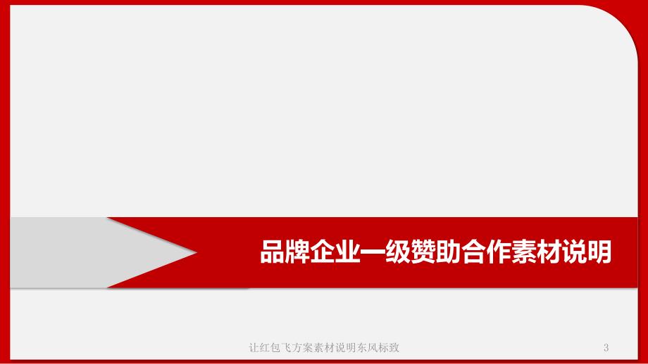 让红包飞方案素材说明东风标致课件_第3页