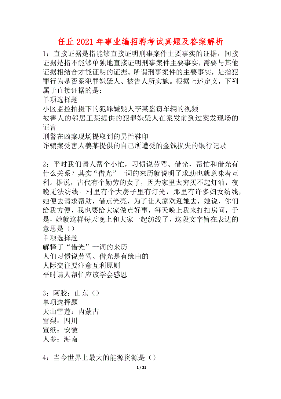 任丘2021年事业编招聘考试真题及答案解析_7_第1页