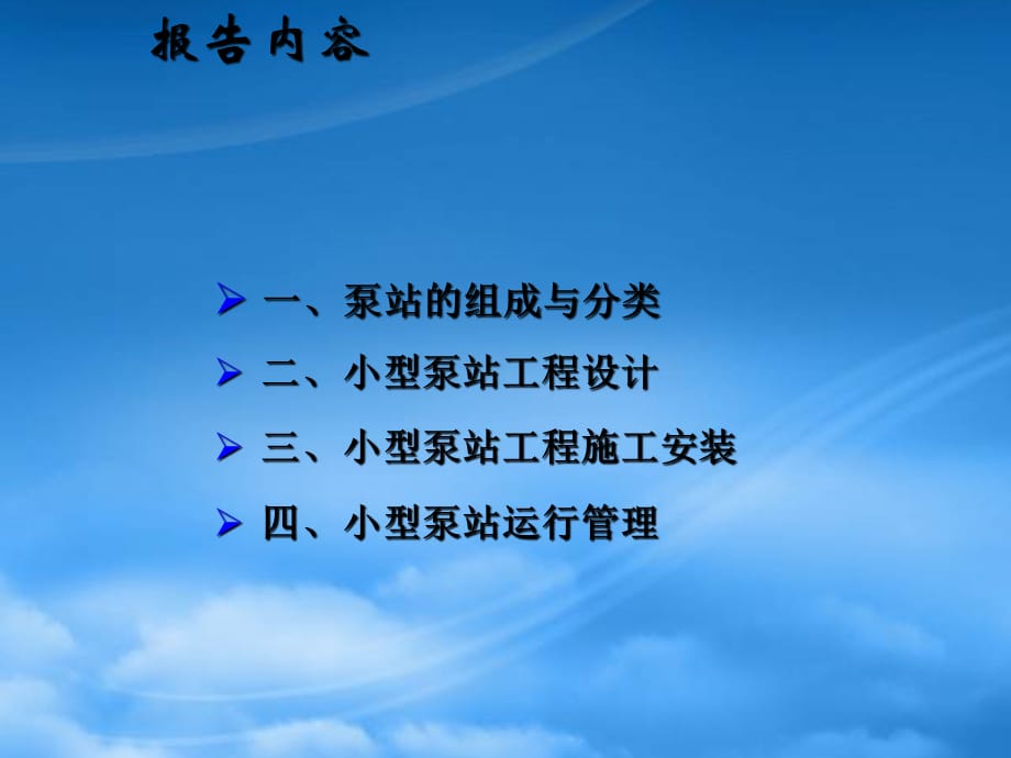 [精选]小型泵站设计、施工安装与运行管理_第2页