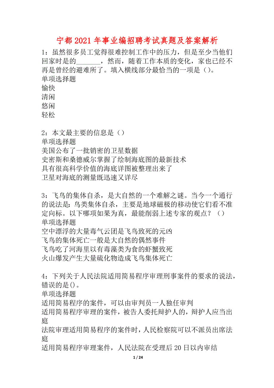 宁都2021年事业编招聘考试真题及答案解析_3_第1页