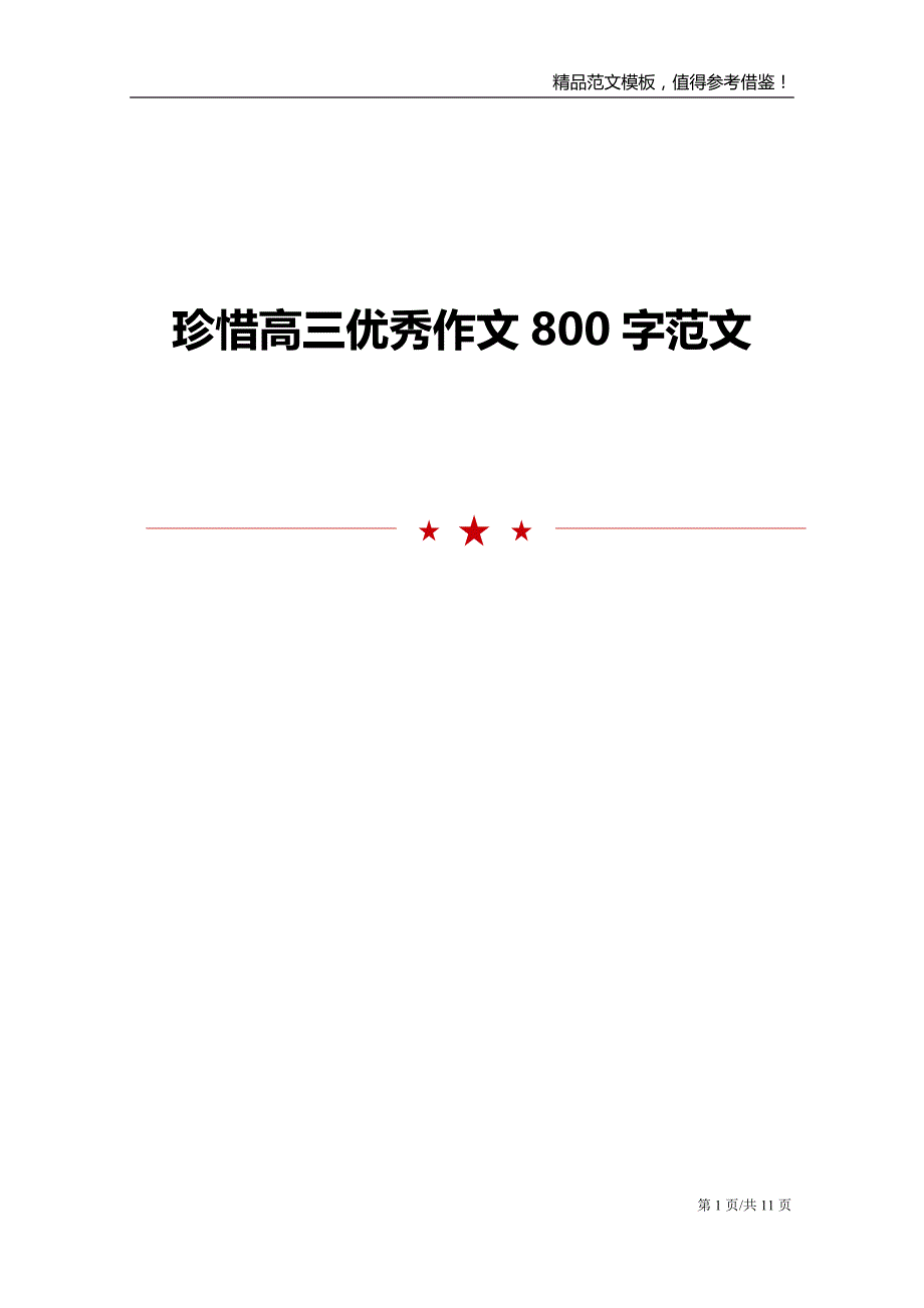 珍惜高三优秀作文800字范文_第1页