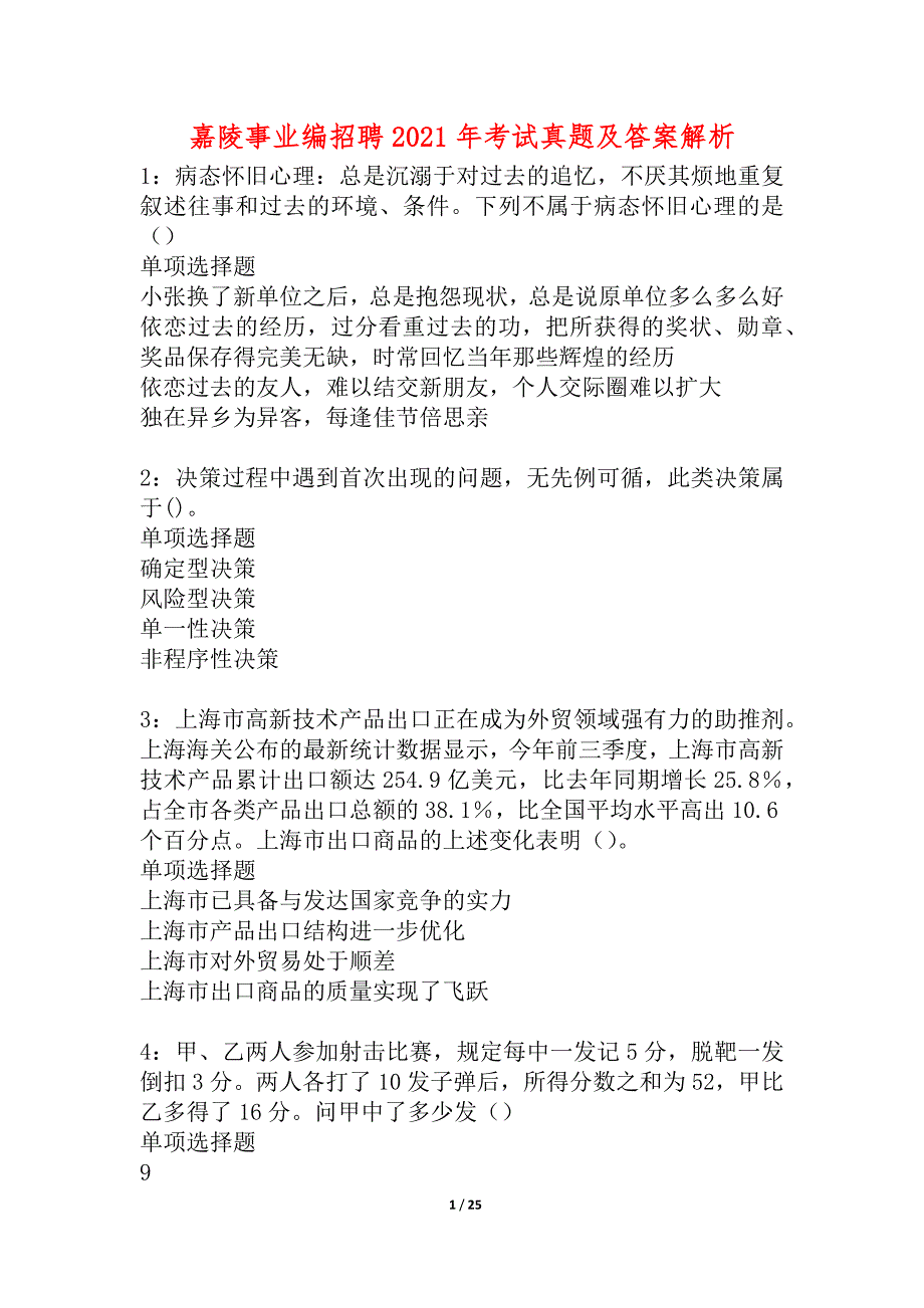 嘉陵事业编招聘2021年考试真题及答案解析_2_第1页