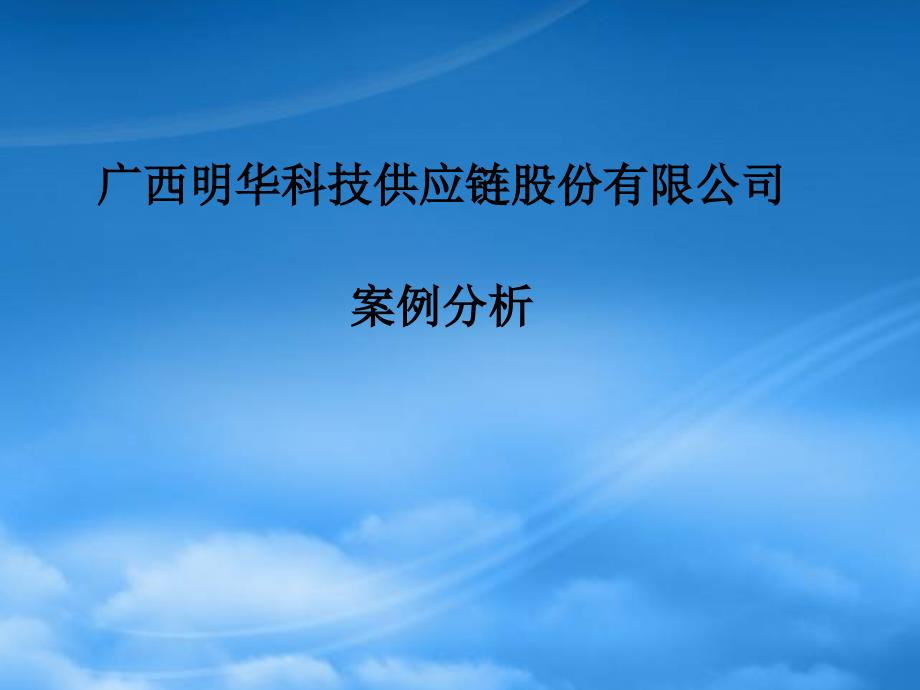 [精选]某供应链管理公司案例分析_第1页