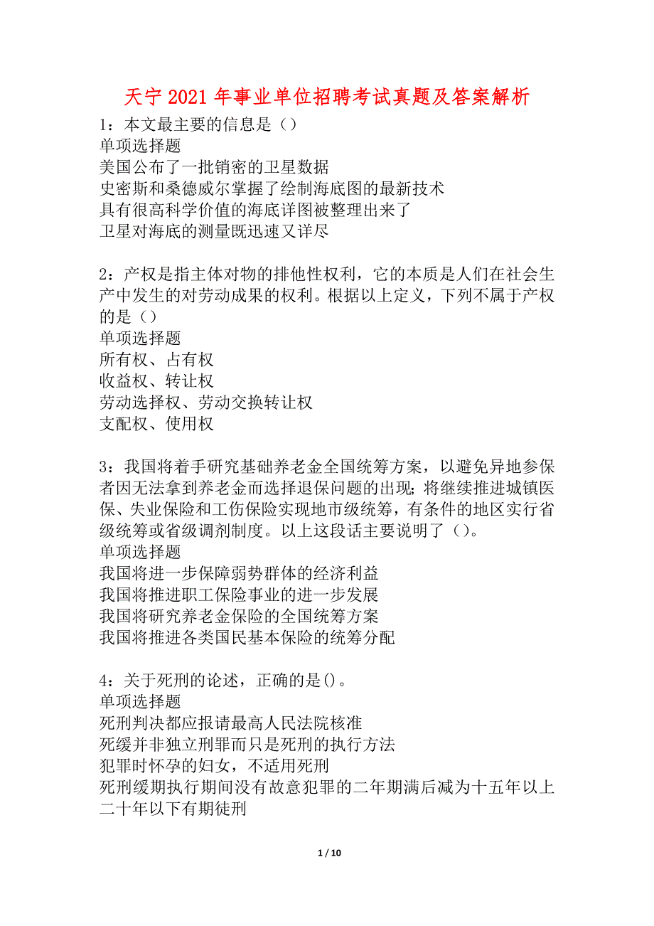 天宁2021年事业单位招聘考试真题及答案解析_2_第1页