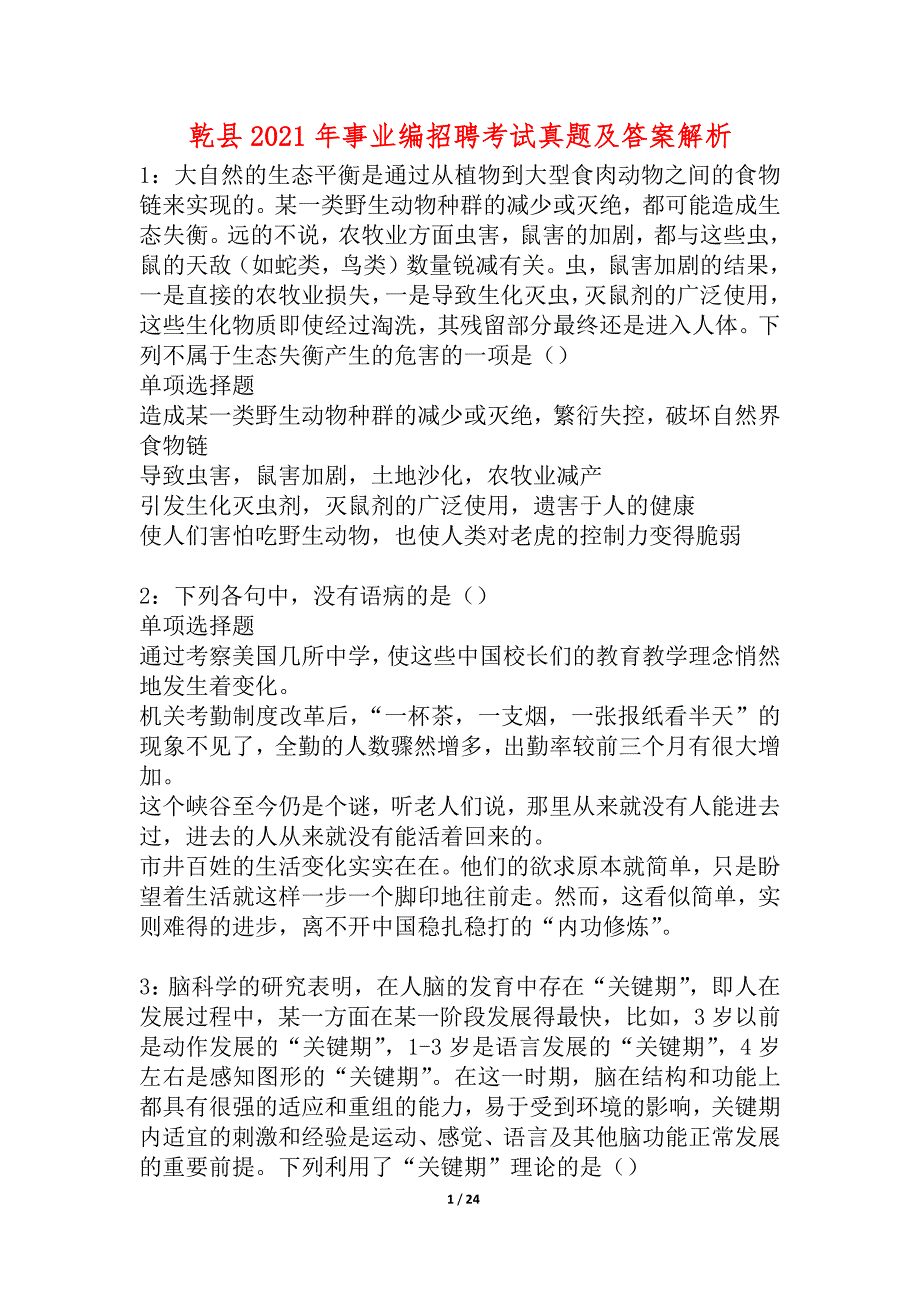 乾县2021年事业编招聘考试真题及答案解析_6_第1页